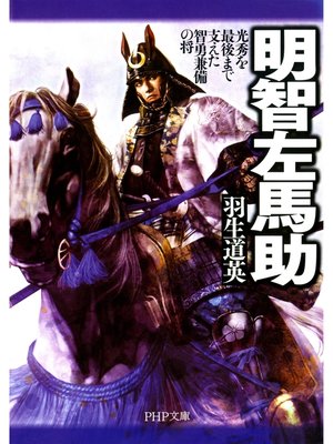 cover image of 明智左馬助　光秀を最後まで支えた智勇兼備の将